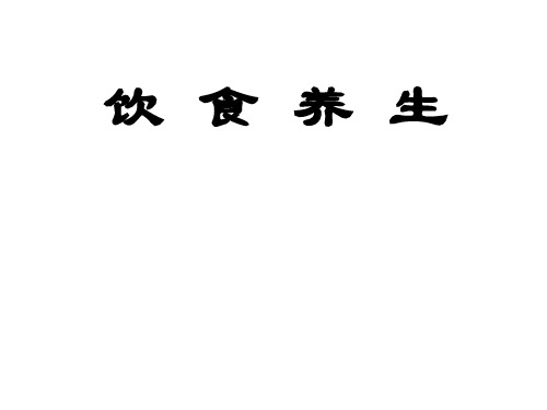 饮食养生PPT模板