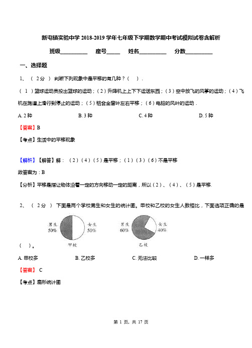 新屯镇实验中学2018-2019学年七年级下学期数学期中考试模拟试卷含解析