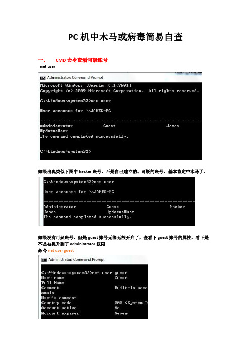 个人电脑中木马或病毒简易自查