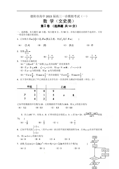 四川省德阳市2015届高三一诊模拟考试(一)数学文试题 Word版含答案