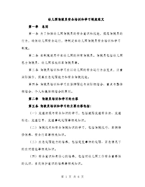 幼儿园驾驶员安全培训和学习制度范文