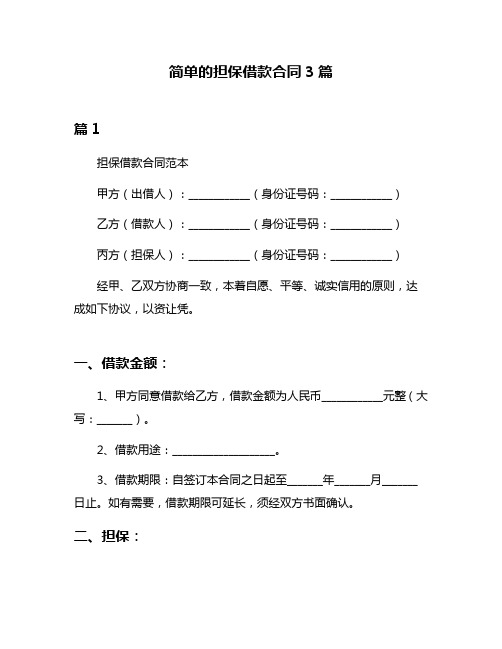 简单的担保借款合同3篇