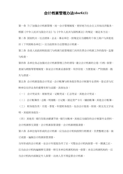 会计档案管理办法(doc6)(1)