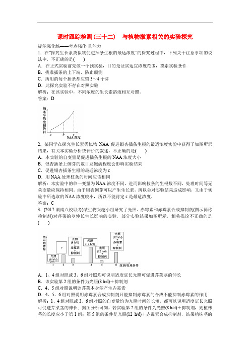 高考生物一轮复习构想 第四单元 生态系统与环境保护 课时跟踪检测(三十二)与植物激素相关的实验探究 