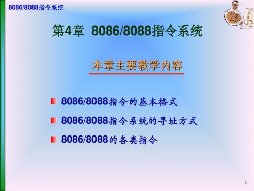 第4章 8086-8088指令系统