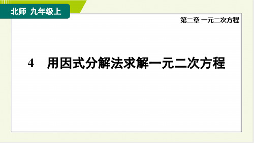 北师大版九年级上册数学同步培优第二章一元二次方程   用因式分解法求解一元二次方程