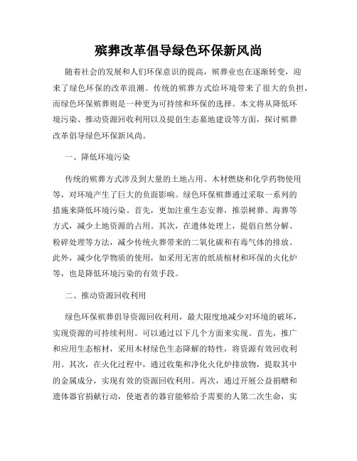 殡葬改革倡导绿色环保新风尚