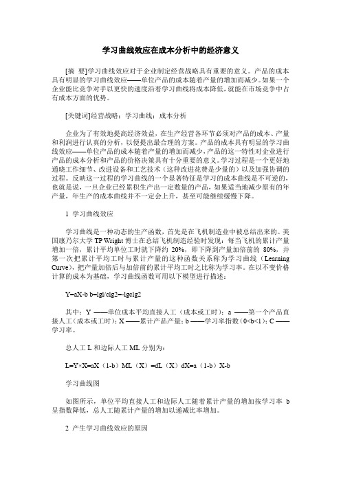 学习曲线效应在成本分析中的经济意义