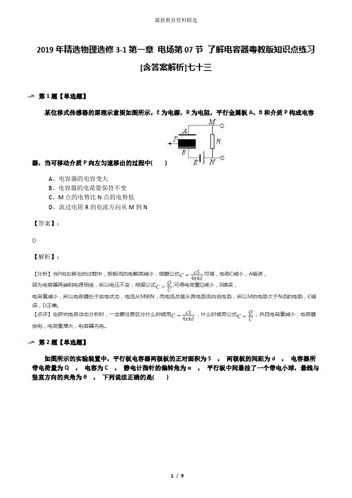 2019年精选物理选修3-1第一章 电场第07节 了解电容器粤教版知识点练习[含答案解析]七十三