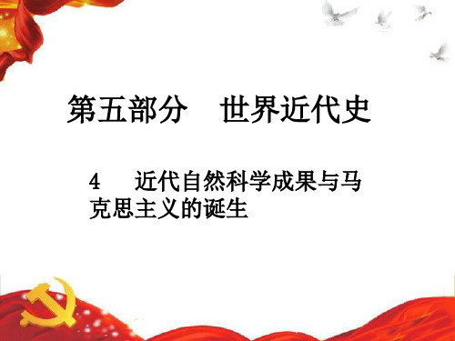 《近代自然科学成果与马克思主义的诞生》课件 2022年部编版历史