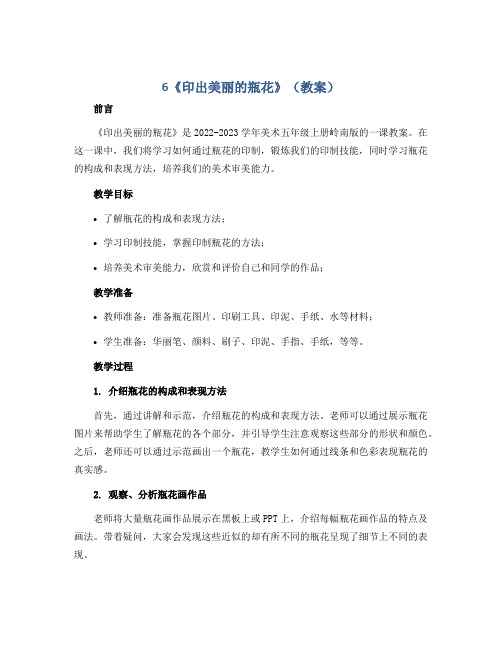 6《印出美丽的瓶花》(教案)2022-2023学年美术五年级上册岭南版