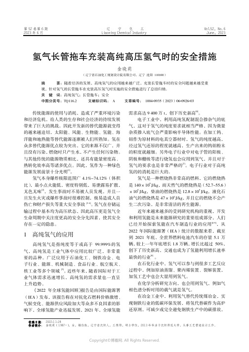 219413933_氢气长管拖车充装高纯高压氢气时的安全措施