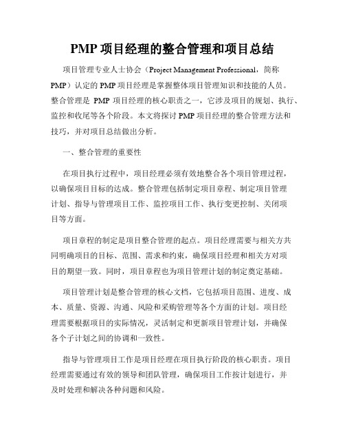 PMP项目经理的整合管理和项目总结