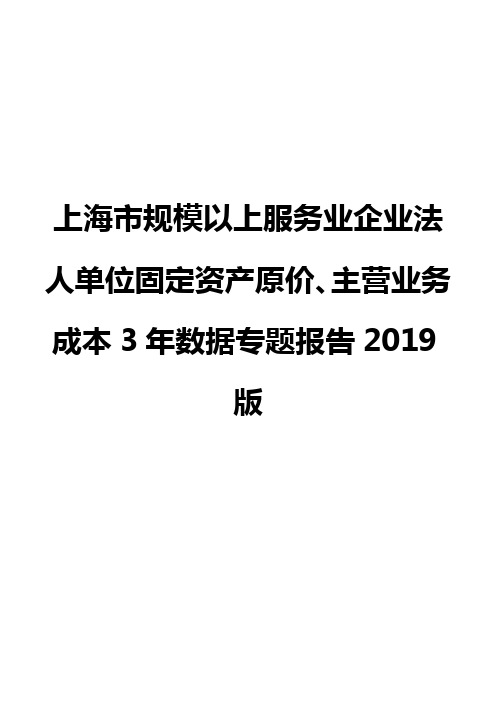 上海市规模以上服务业企业法人单位固定资产原价、主营业务成本3年数据专题报告2019版