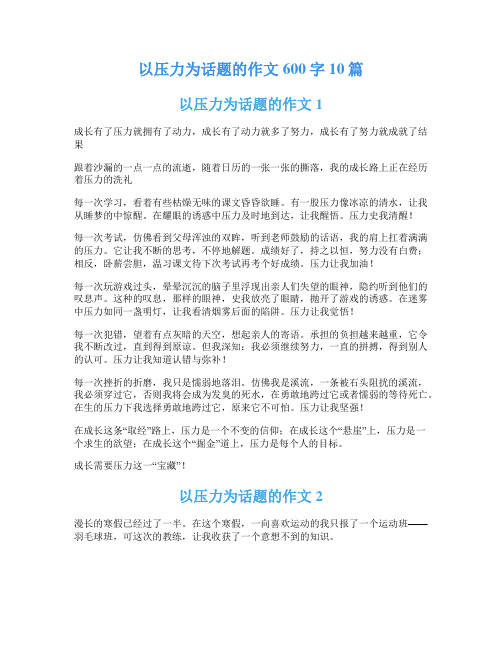 以压力为话题的作文600字10篇