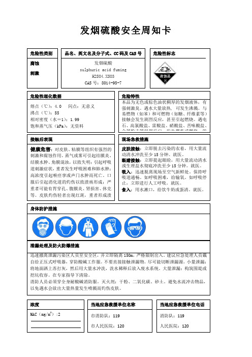 发烟硫酸安全周知卡、职业危害告知卡、理化特性表