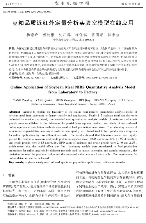 豆粕品质近红外定量分析实验室模型在线应用