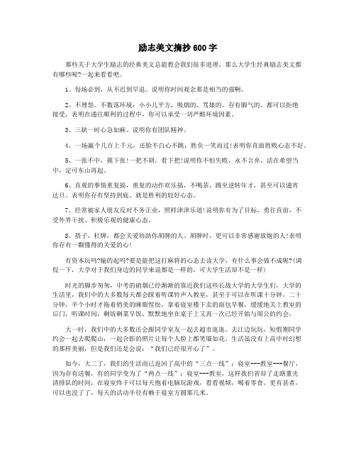 励志美文摘抄600字