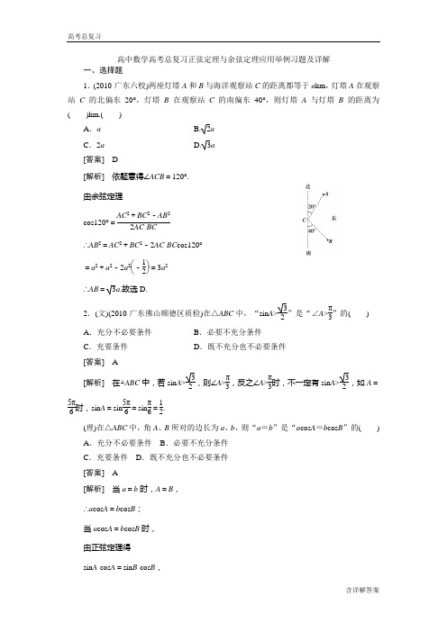 高中数学高考总复习正弦定理与余弦定理应用举例习题及详解