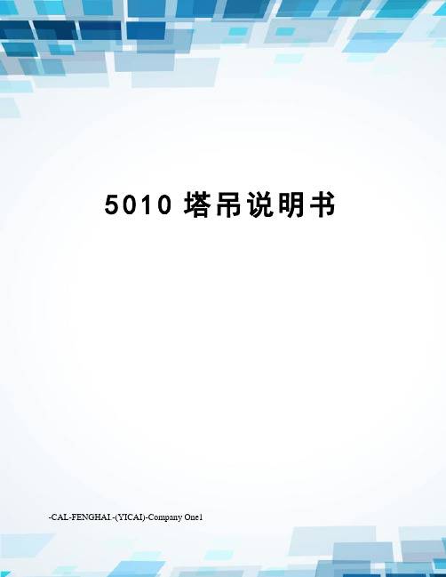 5010塔吊说明书