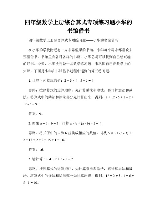 四年级数学上册综合算式专项练习题小华的书馆借书