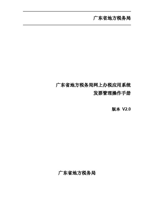 广东省地方税务局网上办税应用系统操作手册