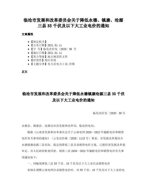 临沧市发展和改革委员会关于降低永德、镇康、沧源三县35千伏及以下大工业电价的通知