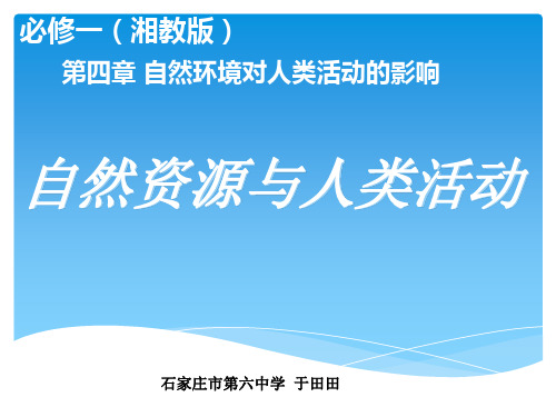 湘教版高中地理必修一第四章第三节《自然资源与人类活动》课件(共26张PPT)