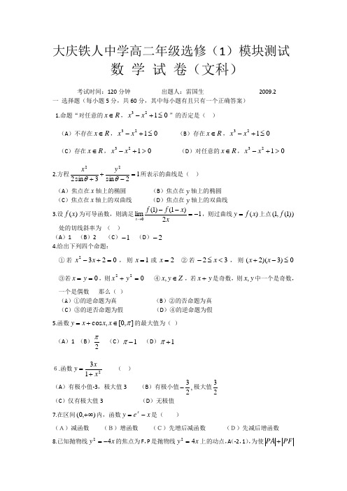 【高二数学期末试题】黑龙江省大庆铁人中学08-09学年高二上学期期末考试(数学文)