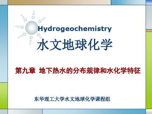 9.第九章 地下热水的分布规律和水化学特征