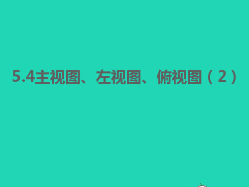 七年级数学上册第5章走进图形世界5-4主视图左视图俯视图2同步课件新版苏科版