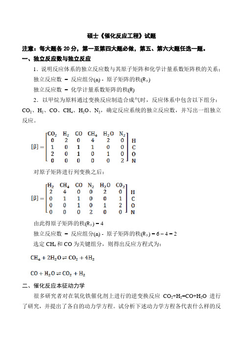 《催化反应工程》试题