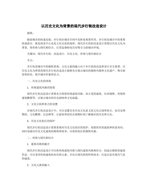 以历史文化为背景的现代步行街改造设计