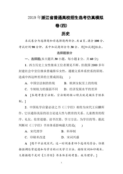 浙江省2019届高考历史大一轮复习选考仿真模拟卷及答案 (四)