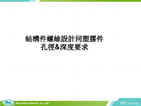 塑胶件螺丝使用与孔径、深度标准