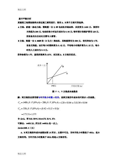 管理学盈亏平衡分析和决策树计算题教学提纲