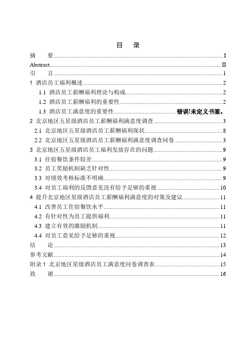 人力资源管理专业 北京地区五星级酒店员工薪酬福利待遇调查报告