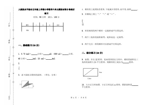 人教版水平综合五年级上学期小学数学六单元模拟试卷B卷课后练习