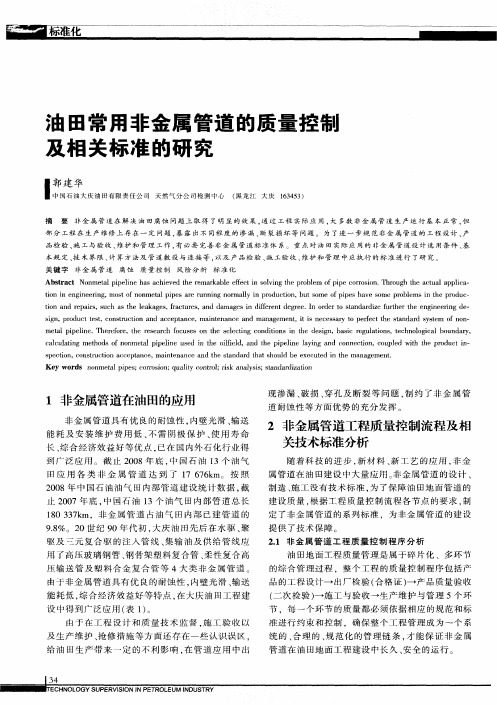 油田常用非金属管道的质量控铜及相关标准的研究