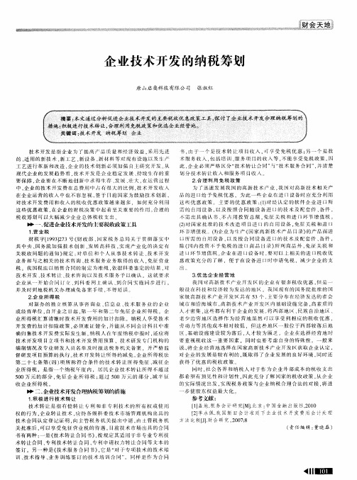 企业技术开发的纳税筹划