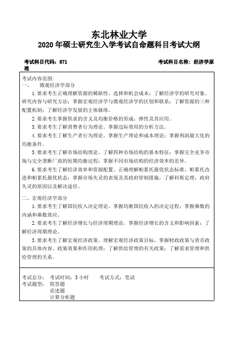 东北林业大学大学871经济学原理东北林业大学大学2020考研专业课初试大纲