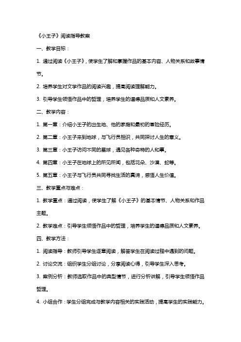 《小王子》阅读指导教案