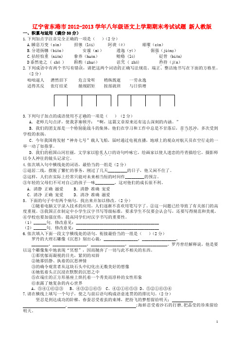 辽宁省东港市八年级语文上学期期末考试试题 新人教版