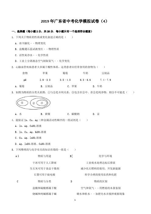 广东省2019年中考化学模拟试卷4附答案