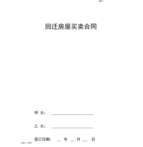 2018年最新回迁房屋买卖标准合同协议