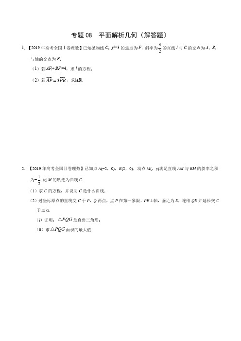 (2017-2019)高考理数真题分类汇编专题08 平面解析几何(解答题)(学生版)