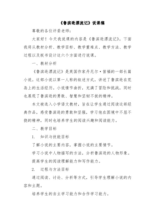 《鲁滨逊漂流记》说课稿