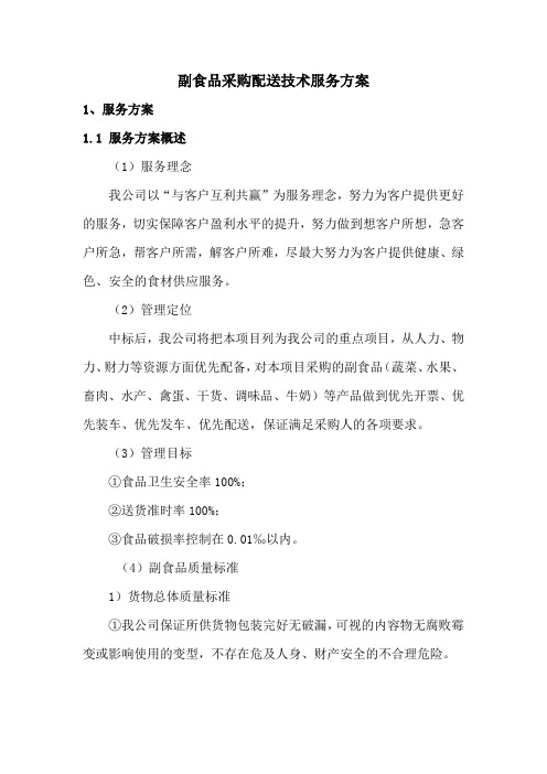 副食品采购配送技术服务方案