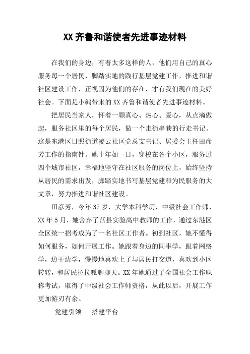 XX齐鲁和谐使者先进事迹材料