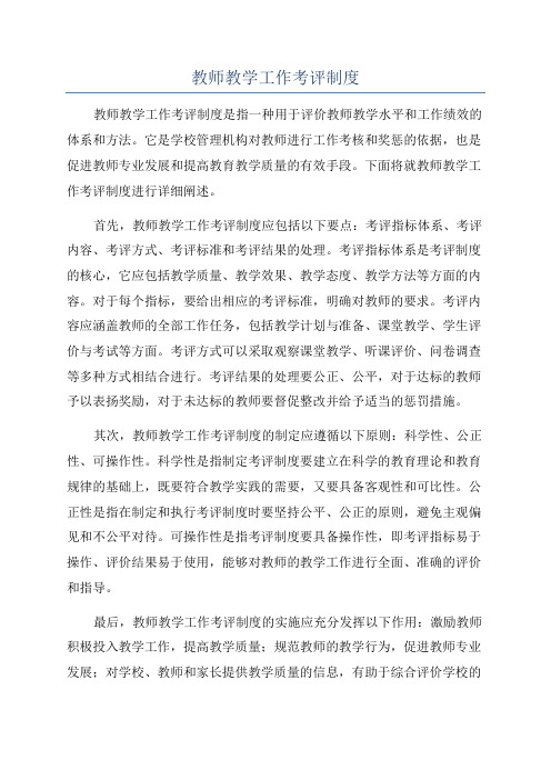 教师教学工作考评制度